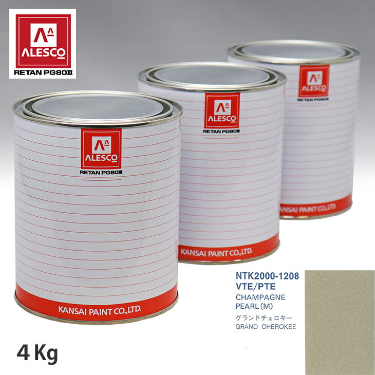 関西ペイント PG80 調色 クライスラー VTE/PTE CHAMPAGNE PEARL(M) 4kg（原液） スプレーガン 塗装 自動車塗装 自動車用塗料 スプレーガン用塗料 自動車ペイント