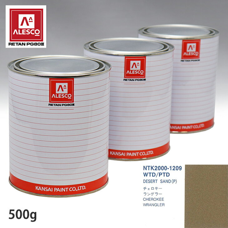 関西ペイント PG80 調色 クライスラー WTD/PTD DESERT SAND(P) 500g（原液） スプレーガン 塗装 自動車塗装 自動車用塗料 スプレーガン用塗料 自動車ペイント