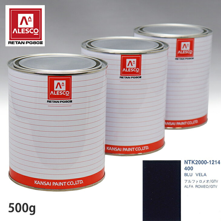 関西ペイント PG80 調色 アルファロメオ 400 BLU VELA 500g（原液） スプレーガン 塗装 自動車塗装 自動車用塗料 スプレーガン用塗料 自動車ペイント