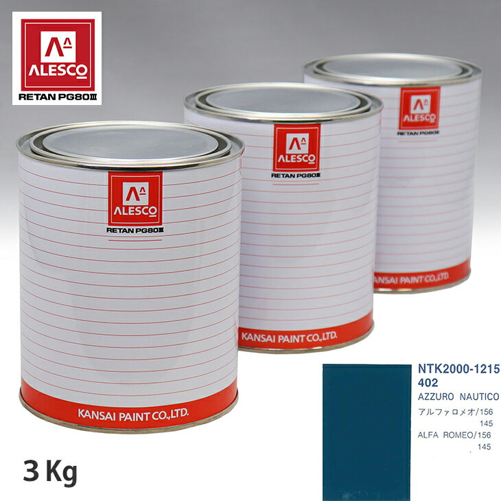関西ペイント PG80 調色 アルファロメオ 402 AZZURO NAUTICO 3kg（原液） スプレーガン 塗装 自動車塗装 自動車用塗料 スプレーガン用塗料 自動車ペイント