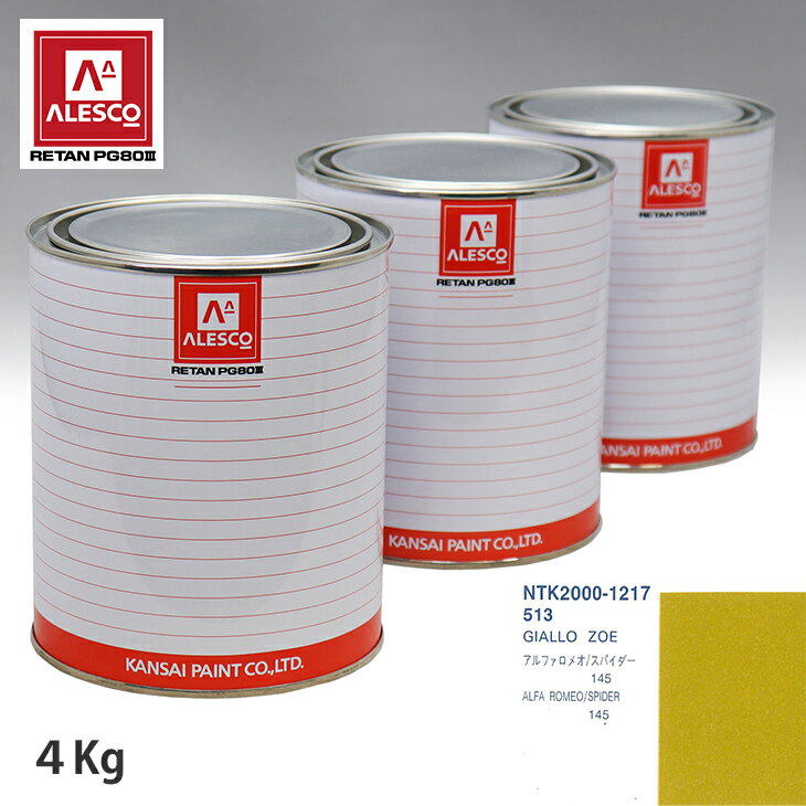 関西ペイント PG80 調色 アルファロメオ 513 GIALLO ZOE 4kg（原液） スプレーガン 塗装 自動車塗装 自動車用塗料 スプレーガン用塗料 自動車ペイント