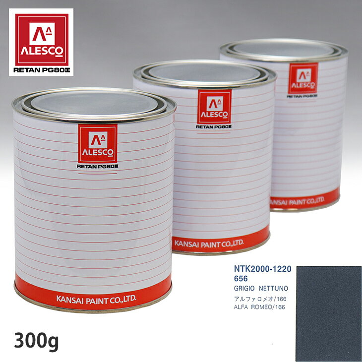 関西ペイント PG80 調色 アルファロメオ 656 GRIGIO NETTUNO 300g（原液） スプレーガン 塗装 自動車塗装 自動車用塗料 スプレーガン用塗料 自動車ペイント