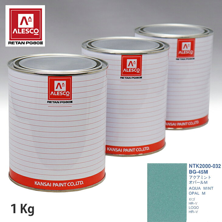 関西ペイント PG80 調色 ホンダ BG-45M アクアミントオパールM 1kg（原液）