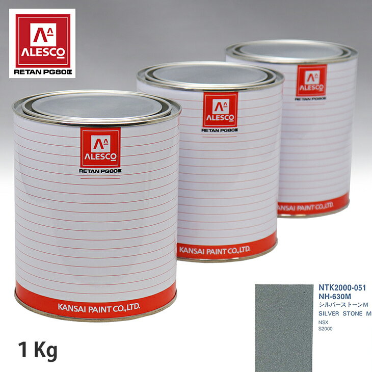 関西ペイント PG80 調色 ホンダ NH-630M シルバーストーンM 1kg（原液） スプレーガン 塗装 自動車塗装 自動車用塗料 スプレーガン用塗料 自動車ペイント