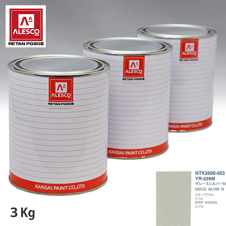 関西ペイント PG80 調色 ホンダ YR-526M グレースシルバーM 3kg（原液） スプレーガン 塗装 自動車塗装 自動車用塗料 スプレーガン用塗料 自動車ペイント