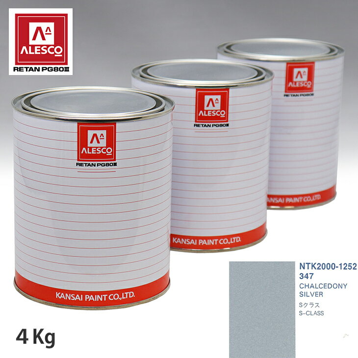 関西ペイント PG80 調色 メルセデス ベンツ 347 CHALCEDONY SILVER 4kg（原液）