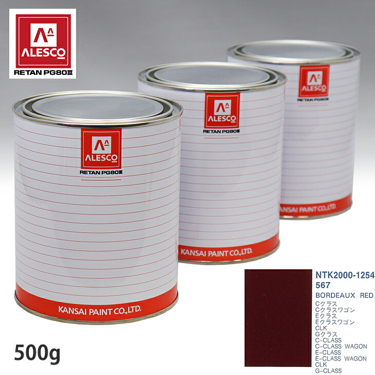 関西ペイント PG80 調色 メルセデス ベンツ 567 BORDEAUX RED 500g（原液） スプレーガン 塗装 自動車塗装 自動車用塗料 スプレーガン用塗料 自動車ペイント