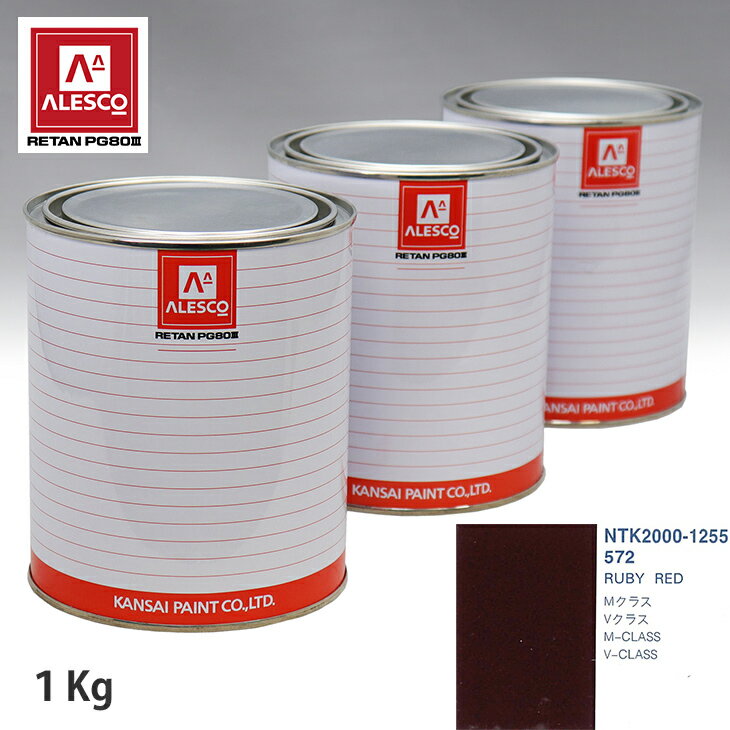 関西ペイント PG80 調色 メルセデス ベンツ 572 RUBY RED 1kg（原液） スプレーガン 塗装 自動車塗装 自動車用塗料 スプレーガン用塗料 自動車ペイント