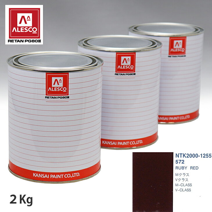 関西ペイント PG80 調色 メルセデス ベンツ 572 RUBY RED 2kg（原液） スプレーガン 塗装 自動車塗装 自動車用塗料 スプレーガン用塗料 自動車ペイント