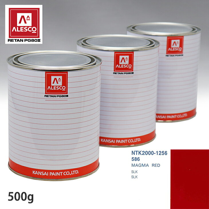 関西ペイント PG80 調色 メルセデス ベンツ 586 MAGMA RED 500g(原液)