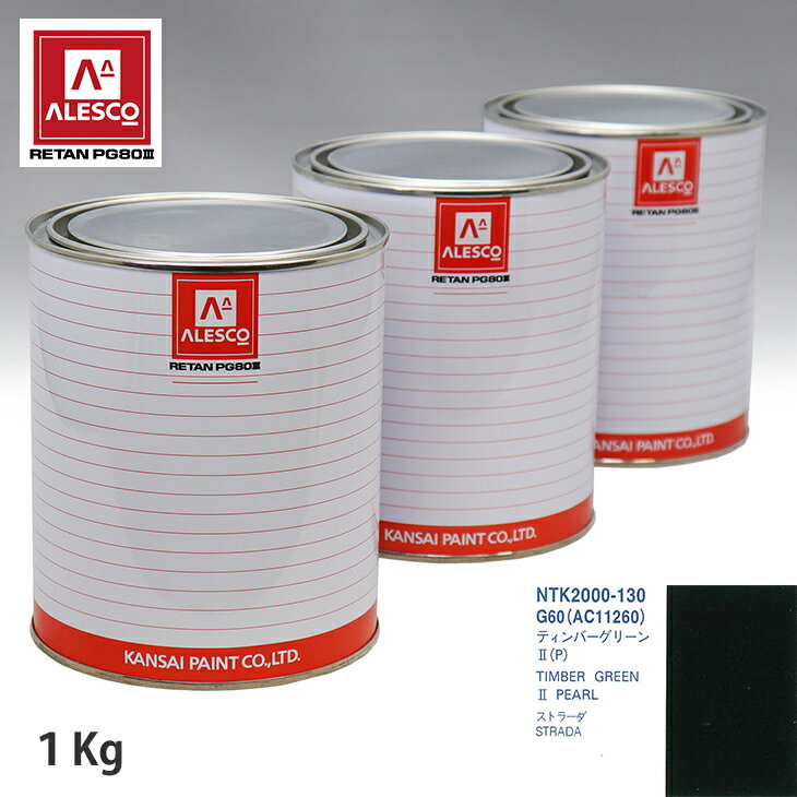 関西ペイント PG80 調色 ミツビシ G60(AC11260) ティンバーグリーン2(P) 1kg（原液） スプレーガン 塗装 自動車塗装 自動車用塗料 スプレーガン用塗料 自動車ペイント