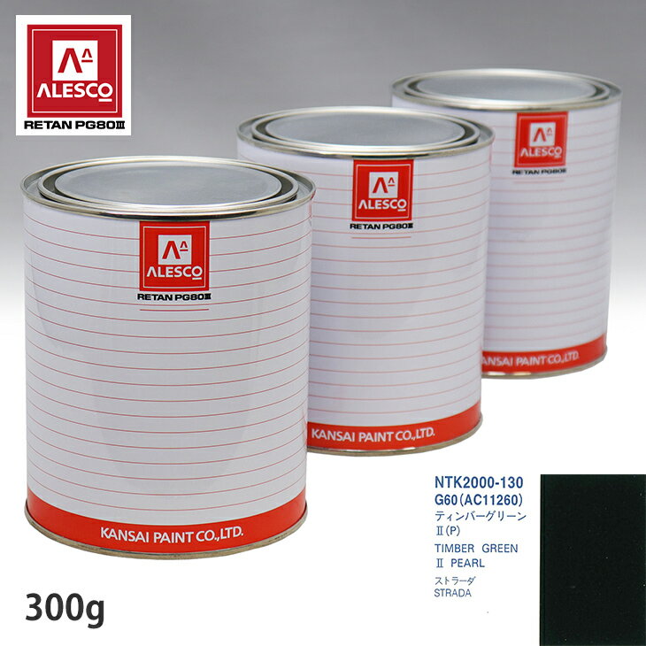 関西ペイント PG80 調色 ミツビシ G60(AC11260) ティンバーグリーン2(P) 300g（原液） スプレーガン 塗装 自動車塗装 自動車用塗料 スプレーガン用塗料 自動車ペイント