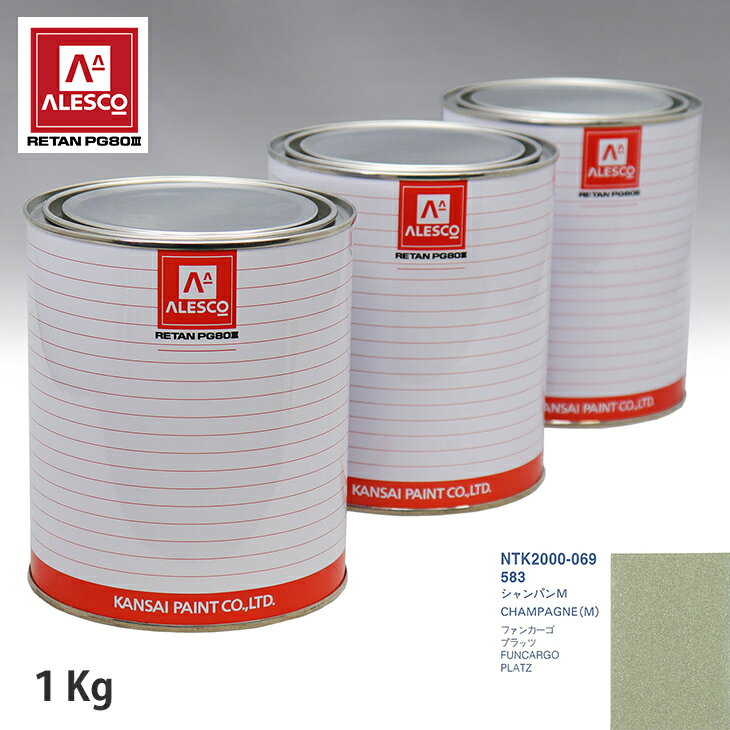 関西ペイント PG80 調色 トヨタ 583 シャンパンM 1kg（原液） スプレーガン 塗装 自動車塗装 自動車用塗料 スプレーガン用塗料 自動車ペイント
