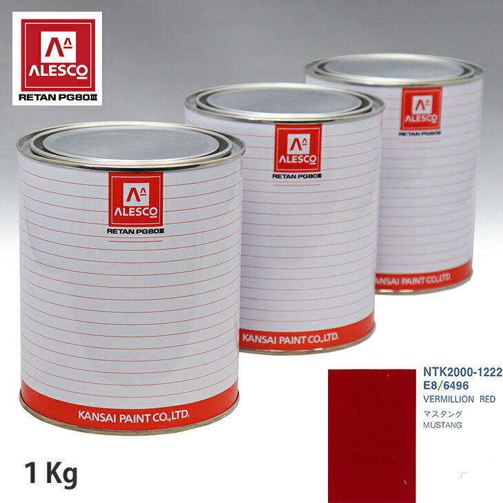 関西ペイント PG80 調色 フォード E8/6496 VERMILLION RED 1kg（原液） スプレーガン 塗装 自動車塗装 自動車用塗料 スプレーガン用塗料 自動車ペイント