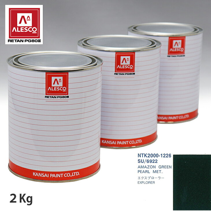 関西ペイント PG80 調色 フォード SU/6922 AMAZON GREEN PEARL MET. 2kg（原液） スプレーガン 塗装 自動車塗装 自動車用塗料 スプレーガン用塗料 自動車ペイント