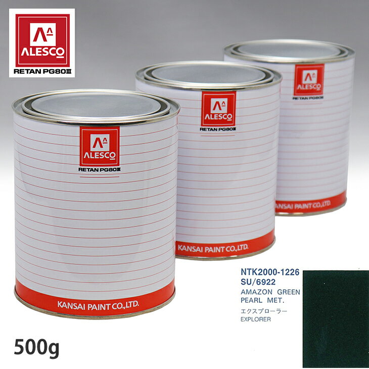 関西ペイント PG80 調色 フォード SU/6922 AMAZON GREEN PEARL MET. 500g（原液） スプレーガン 塗装 自動車塗装 自動車用塗料 スプレーガン用塗料 自動車ペイント