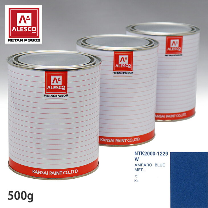 関西ペイント PG80 調色 フォード W AMPARO BLUE MET. 500g(原液)