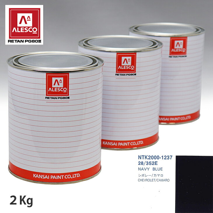 関西ペイント PG80 調色 ゼネラルモータース 28/352E NAVY BLUE 2kg（原液） スプレーガン 塗装 自動車塗装 自動車用塗料 スプレーガン用塗料 自動車ペイント