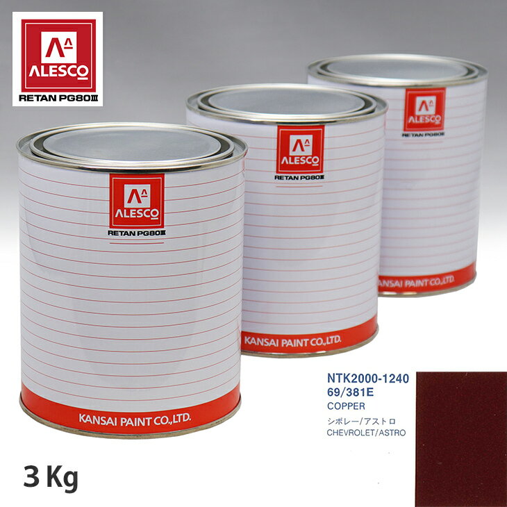 関西ペイント PG80 調色 ゼネラルモータース 69/381E COPPER 3kg（原液） スプレーガン 塗装 自動車塗装 自動車用塗料 スプレーガン用塗料 自動車ペイント