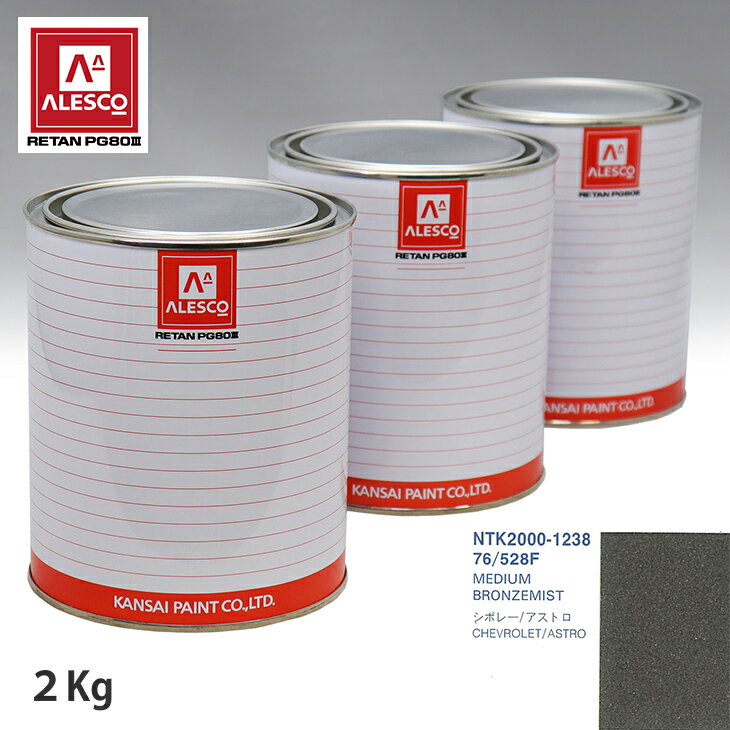関西ペイント PG80 調色 ゼネラルモータース 76/528F MEDIUM BRONZEMIST 2kg（原液） スプレーガン 塗装 自動車塗装 自動車用塗料 スプレーガン用塗料 自動車ペイント