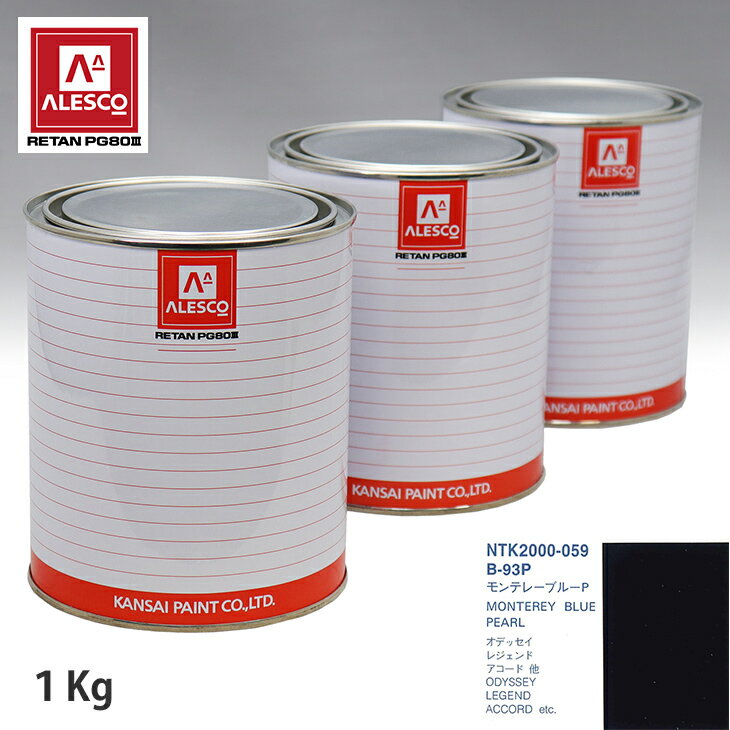 関西ペイント PG80 調色 ホンダ B-93P モンテレブルーP 1kg（原液） スプレーガン 塗装 自動車塗装 自動車用塗料 スプレーガン用塗料 自動車ペイント
