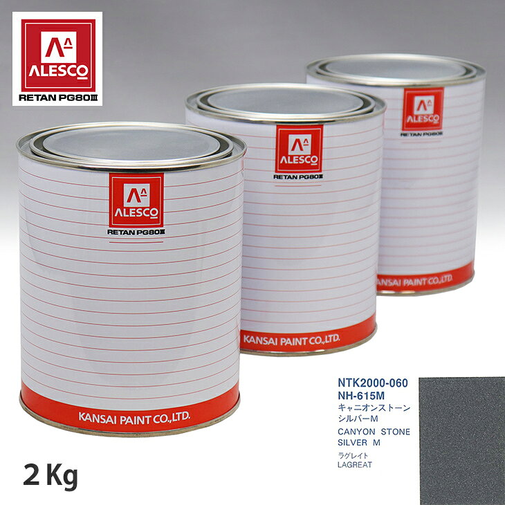 関西ペイント PG80 調色 ホンダ NH-615M キャニオンストーンシルバーM 2kg（原液） スプレーガン 塗装 自動車塗装 自動車用塗料 スプレーガン用塗料 自動車ペイント