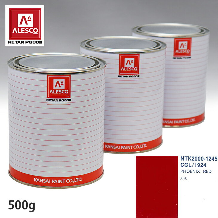 関西ペイント PG80 調色 ジャガー CGL/1924 PHOENIX RED 500g（原液） スプレーガン 塗装 自動車塗装 自動車用塗料 スプレーガン用塗料 自動車ペイント