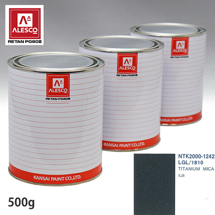 関西ペイント PG80 調色 ジャガー LGL/1810 TITANIUM MICA 500g（原液）