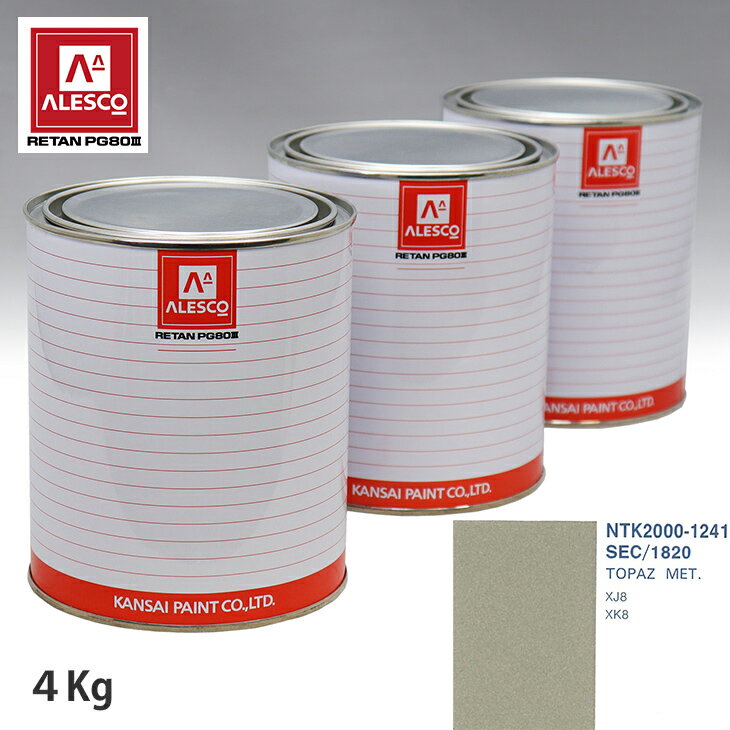 関西ペイント PG80 調色 ジャガー SEC/1820 TOPAZ MET. 4kg（原液） スプレーガン 塗装 自動車塗装 自動車用塗料 スプレーガン用塗料 自動車ペイント