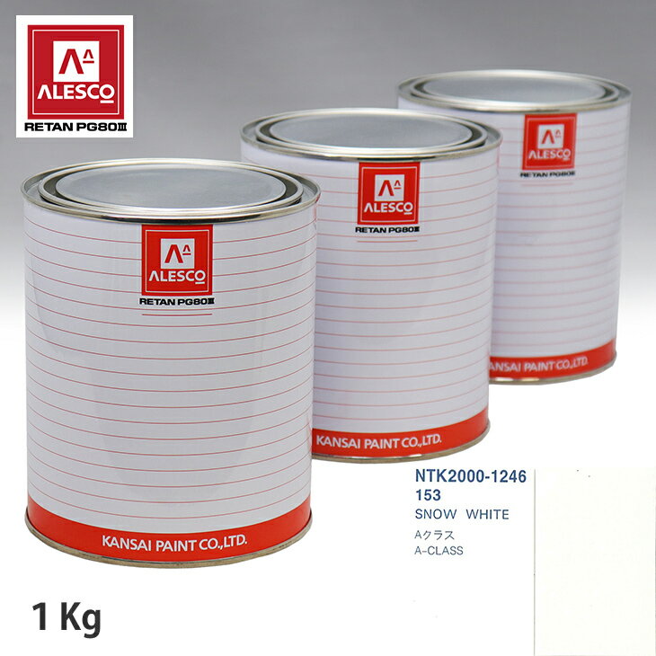 関西ペイント PG80 調色 メルセデス ベンツ 153 SNOW WHITE 1kg（原液） スプレーガン 塗装 自動車塗装 自動車用塗料 スプレーガン用塗料 自動車ペイント