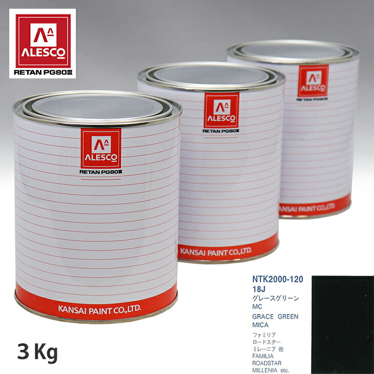 関西ペイント PG80 調色 マツダ 18J グレースグリーンMC 3kg（原液） スプレーガン 塗装 自動車塗装 自動車用塗料 スプレーガン用塗料 自動車ペイント