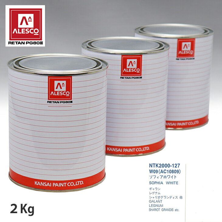関西ペイント PG80 調色 ミツビシ W09(AC10809) ソフィアホワイト 2kg（原液） スプレーガン 塗装 自動車塗装 自動車用塗料 スプレーガン用塗料 自動車ペイント