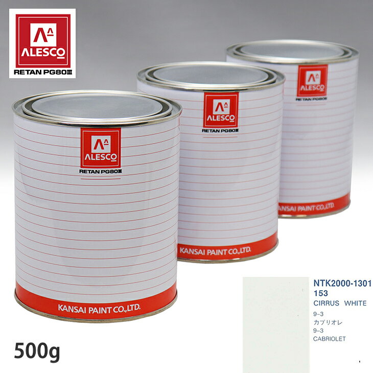 関西ペイント PG80 調色 サーブ 153 CIRRUS WHITE 500g（原液） スプレーガン 塗装 自動車塗装 自動車用塗料 スプレーガン用塗料 自動車ペイント