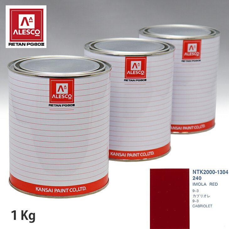 関西ペイント PG80 調色 サーブ 240 IMOLA RED 1kg（原液） スプレーガン 塗装 自動車塗装 自動車用塗料 スプレーガン用塗料 自動車ペイント