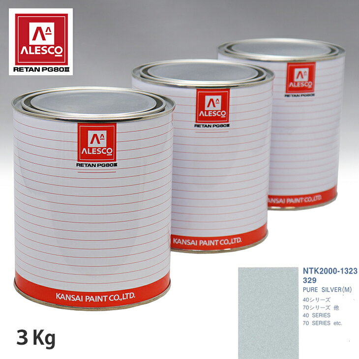 関西ペイント PG80 調色 ボルボ 329 PURE SILVER(M) 3kg（原液） スプレーガン 塗装 自動車塗装 自動車用塗料 スプレーガン用塗料 自動車ペイント