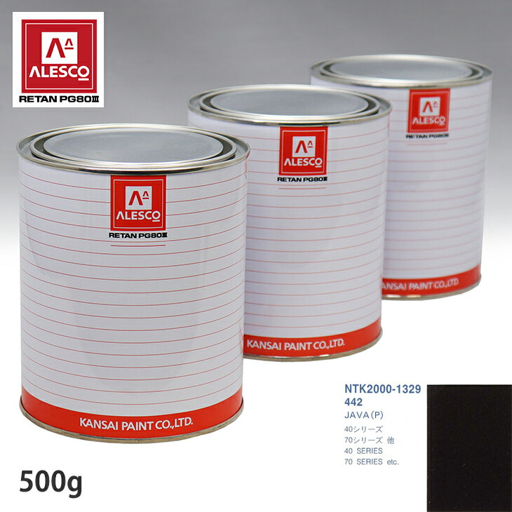 関西ペイント PG80 調色 ボルボ 442 JAVA(P) 500g（原液） スプレーガン 塗装 自動車塗装 自動車用塗料 スプレーガン用塗料 自動車ペイント