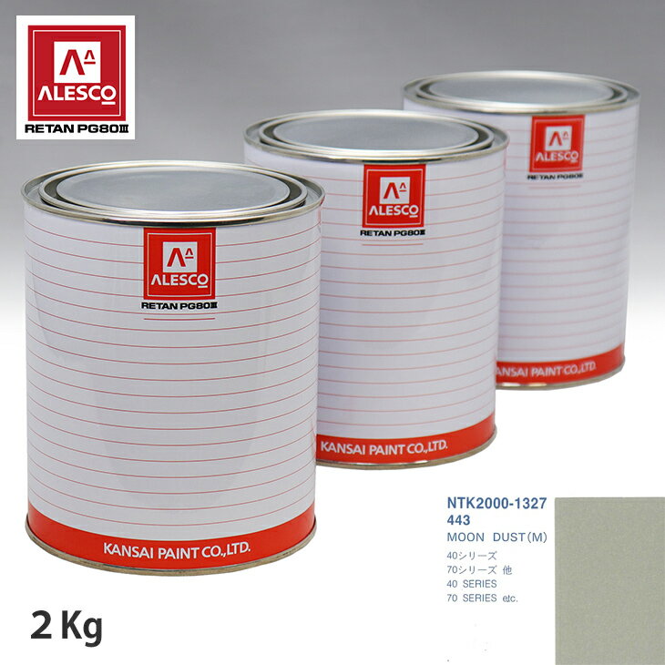 関西ペイント PG80 調色 ボルボ 443 MOON DUST(M) 2kg（原液） スプレーガン 塗装 自動車塗装 自動車用塗料 スプレーガン用塗料 自動車ペイント