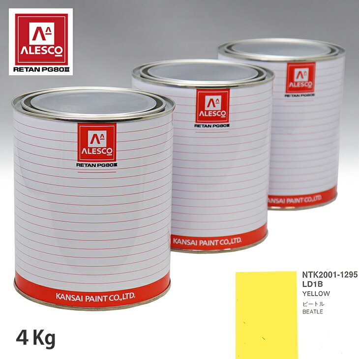 関西ペイント PG80 調色 VOLKSWAGEN/AUDI LD1B YELLOW 4kg（原液） スプレーガン 塗装 自動車塗装 自動車用塗料 スプレーガン用塗料 自動車ペイント
