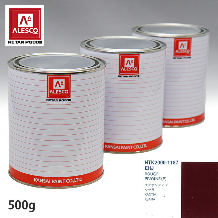 関西ペイント PG80 調色 シトロエン EHJ ROUGE PIVOINE(P) 500g（原液） スプレーガン 塗装 自動車塗装 自動車用塗料 スプレーガン用塗料 自動車ペイント