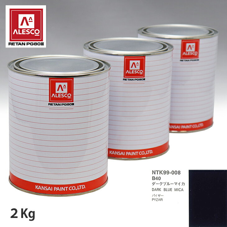 関西ペイント PG80 調色 ダイハツ B40 ダークブルーマイカ 2kg（原液）