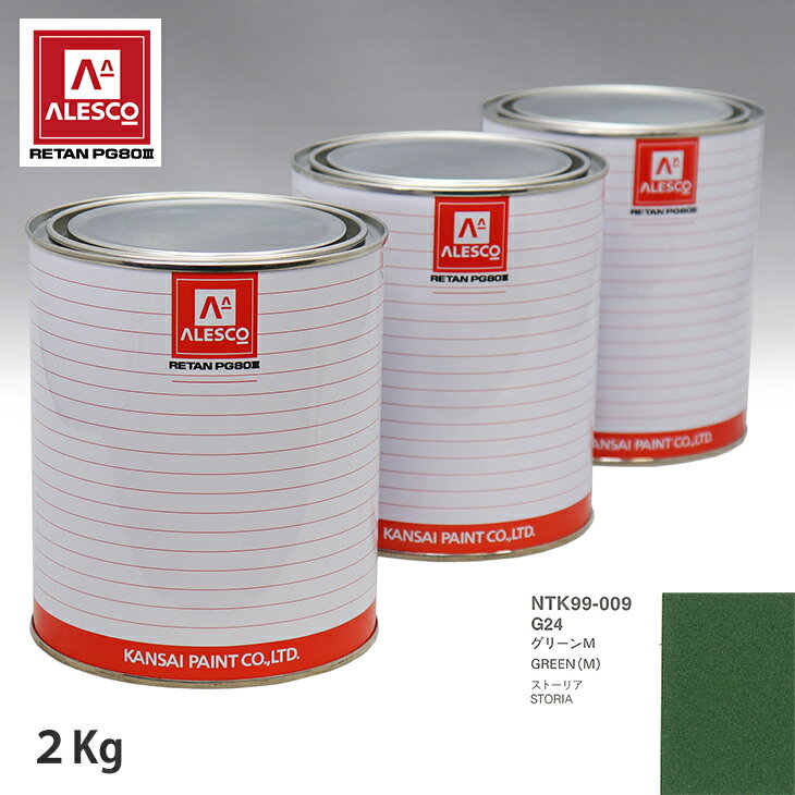 関西ペイント PG80 調色 ダイハツ G24 グリーンM 2kg（原液） スプレーガン 塗装 自動車塗装 自動車用塗料 スプレーガン用塗料 自動車ペイント