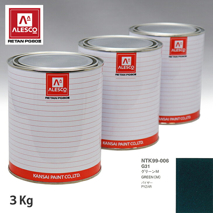関西ペイント PG80 調色 ダイハツ G31 グリーンM 3kg（原液）