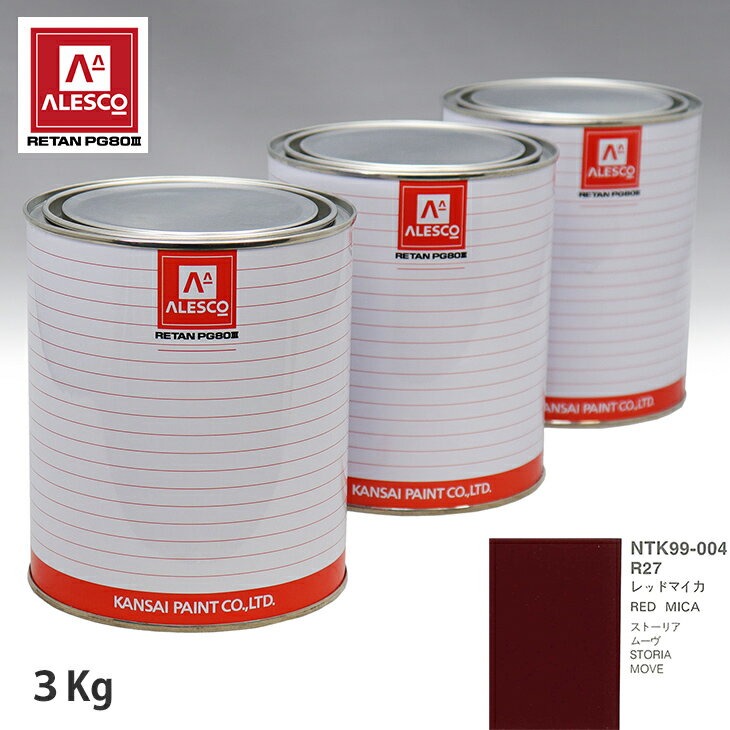 関西ペイント PG80 調色 ダイハツ R27 レッドマイカ 3kg（原液） スプレーガン 塗装 自動車塗装 自動車用塗料 スプレーガン用塗料 自動車ペイント