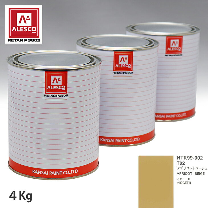 関西ペイント PG80 調色 ダイハツ T02 アプリコットベージュ 4kg（原液） スプレーガン 塗装 自動車塗装 自動車用塗料 スプレーガン用塗料 自動車ペイント