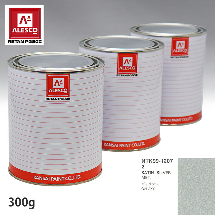 関西ペイント PG80 調色 フォード 2 SATIN SILVER MET. 300g（原液） スプレーガン 塗装 自動車塗装 自動車用塗料 スプレーガン用塗料 自動車ペイント