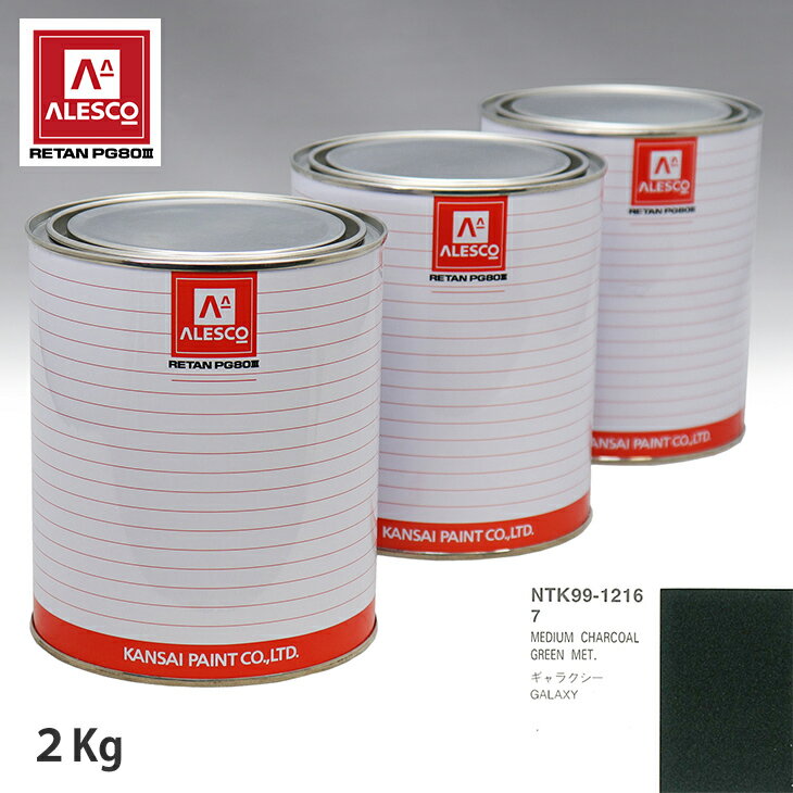関西ペイント PG80 調色 フォード 7 MEDIUM CHARCOAL GREEN MET. 2kg（原液） スプレーガン 塗装 自動車塗装 自動車用塗料 スプレーガン用塗料 自動車ペイント