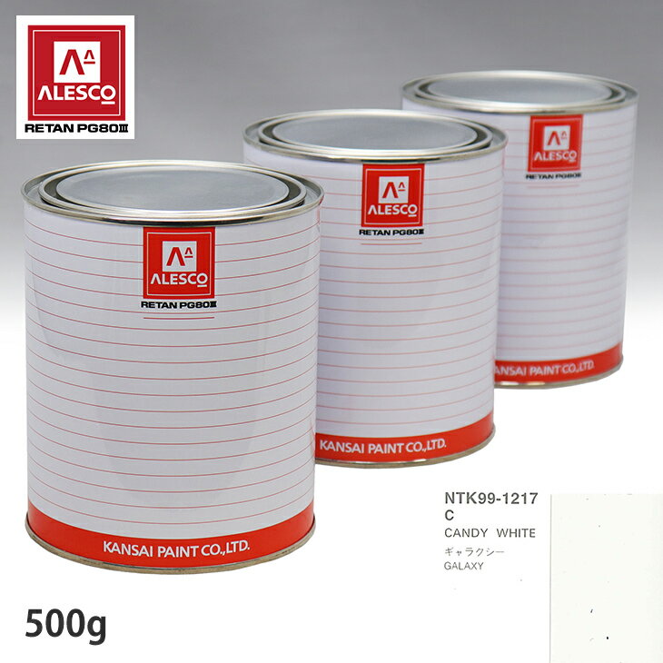 関西ペイント PG80 調色 フォード C CANDY WHITE 500g（原液） スプレーガン 塗装 自動車塗装 自動車用塗料 スプレーガン用塗料 自動車ペイント