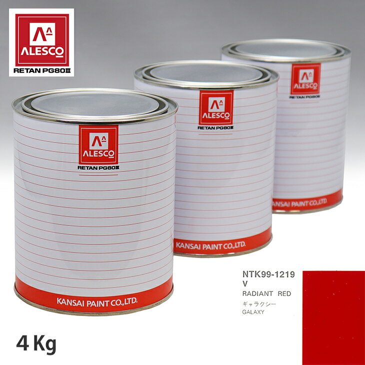 関西ペイント PG80 調色 フォード V RADIANT RED 4kg（原液） スプレーガン 塗装 自動車塗装 自動車用塗料 スプレーガン用塗料 自動車ペイント