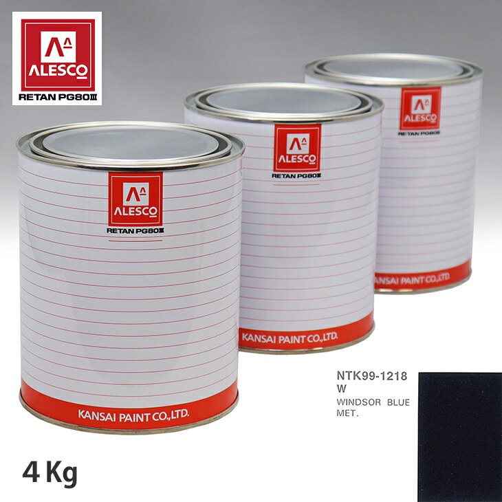 関西ペイント PG80 調色 フォード W WINDSOR BLUE MET. 4kg（原液） スプレーガン 塗装 自動車塗装 自動車用塗料 スプレーガン用塗料 自動車ペイント