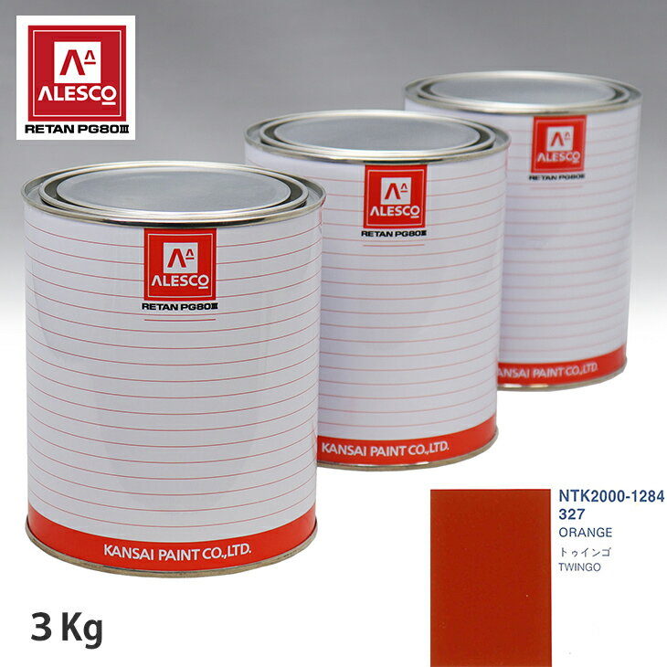 関西ペイント PG80 調色 ルノー 327 ORANGE 3kg（原液） スプレーガン 塗装 自動車塗装 自動車用塗料 スプレーガン用塗料 自動車ペイント